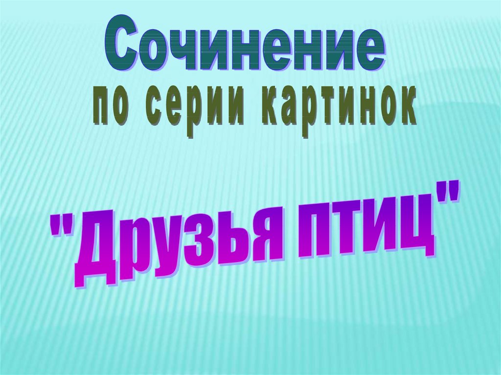 Как написать сочинение по картинке 2 класс