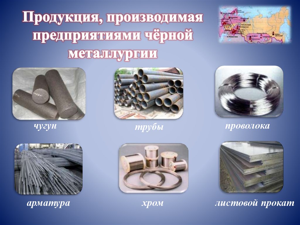 Продукция черной металлургии. Предприятия металлов и сплавов