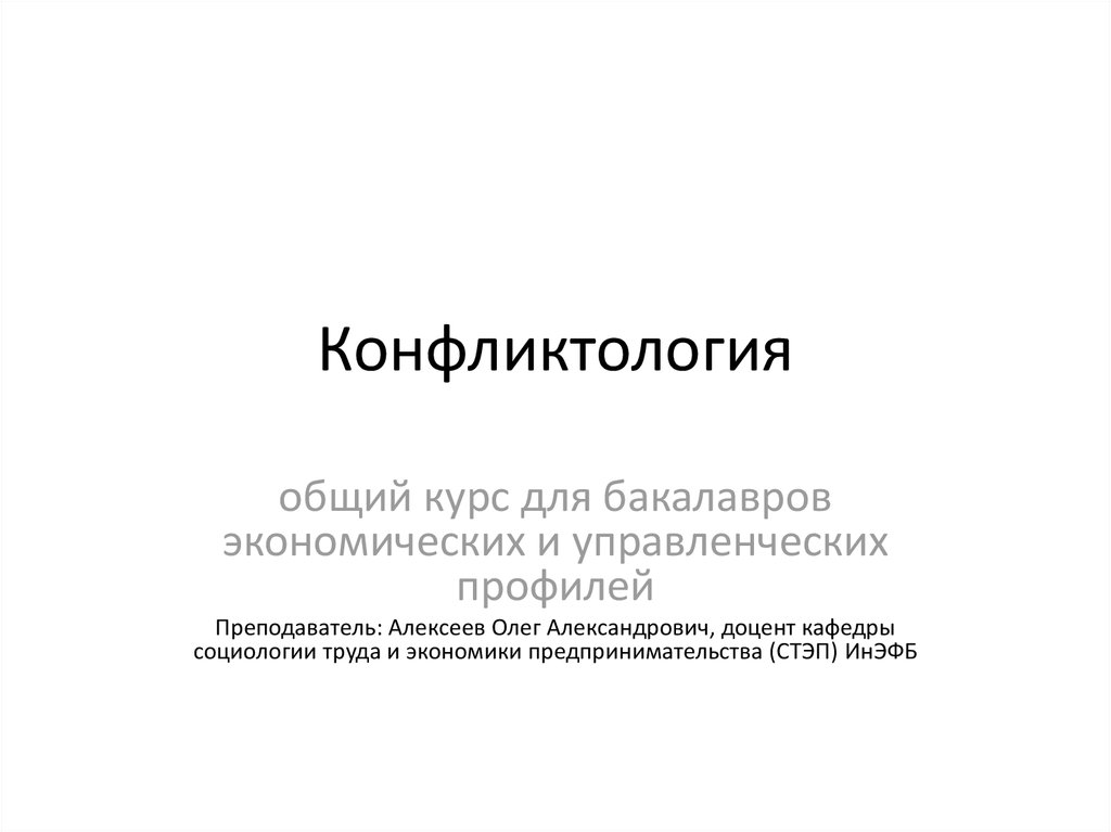 Конфликтология - общий курс для бакалавров экономических и ...