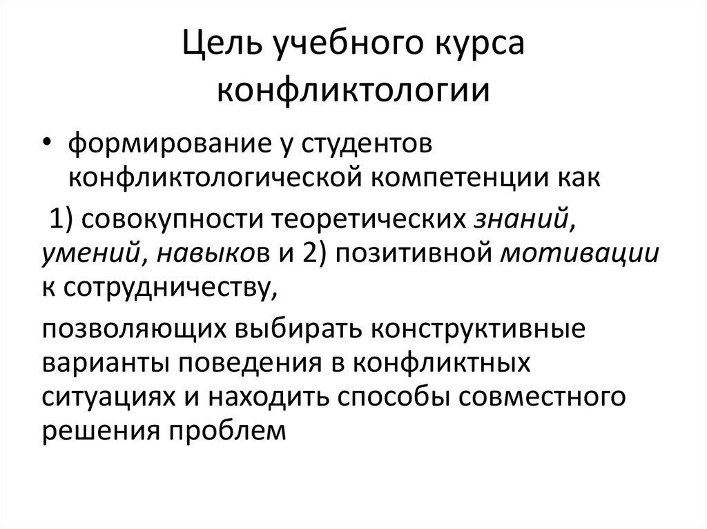 Конфликтология - общий курс для бакалавров экономических и ...