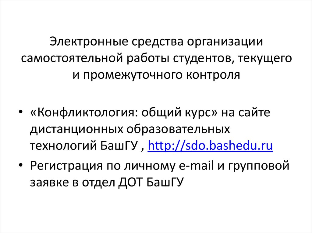 Электронные средства организации самостоятельной работы студентов, текущего и промежуточного контроля