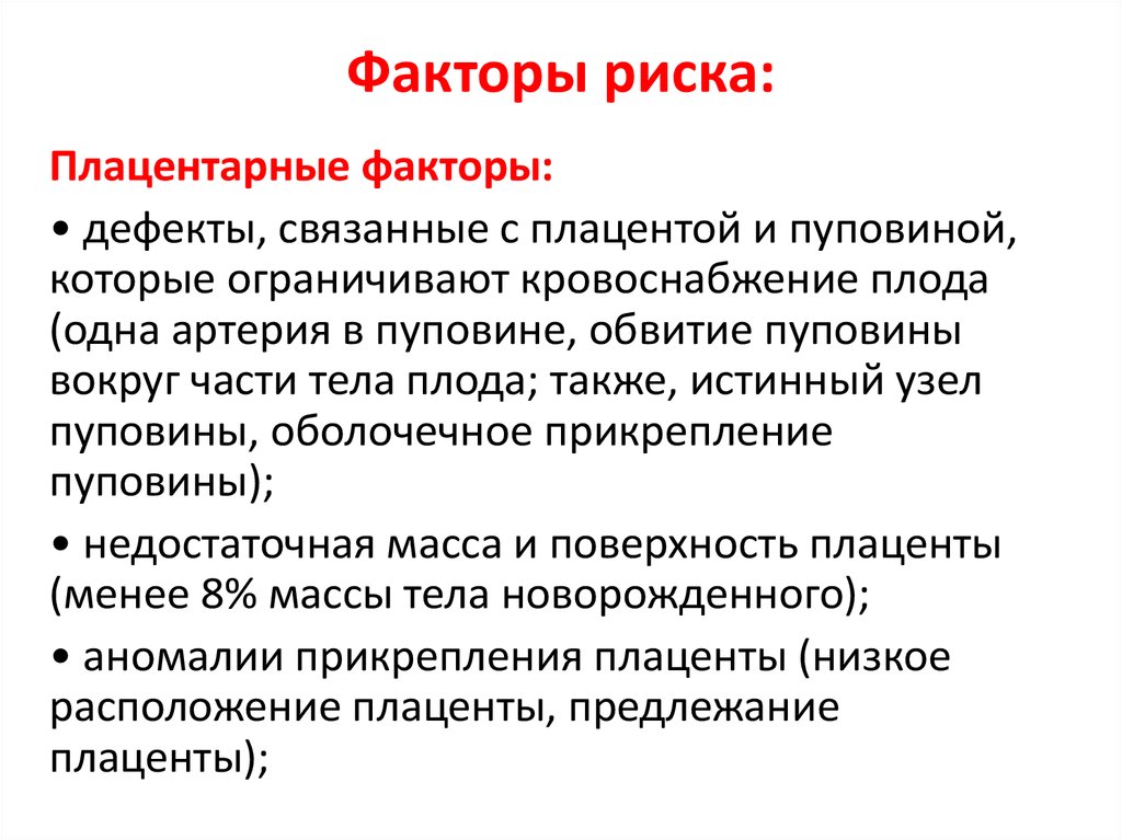 Аномалии прикрепления. Факторы риска задержки роста плода. Аномалии прикрепления плаценты. Предлежание плаценты факторы риска.