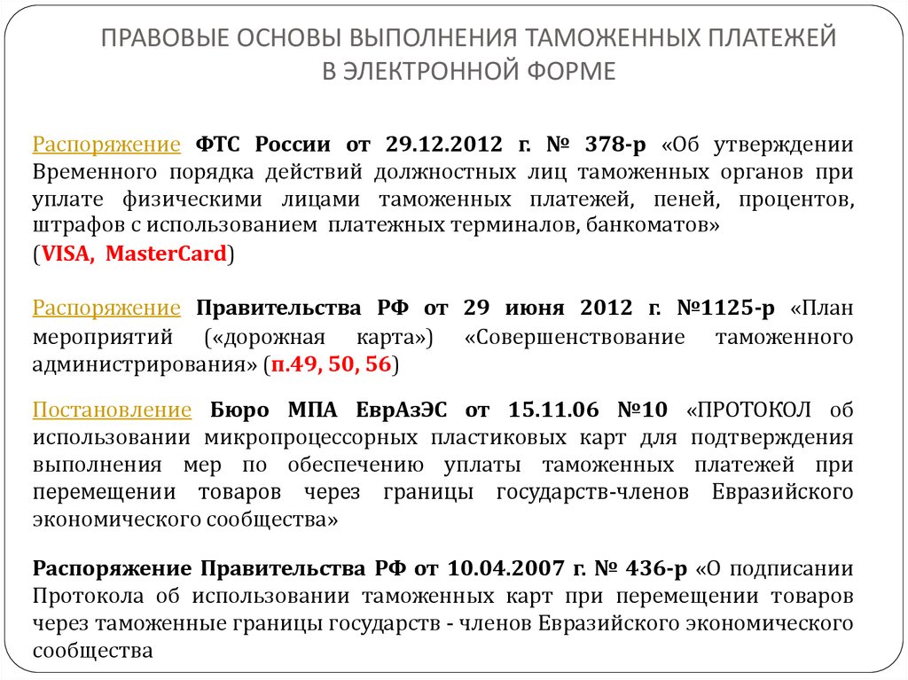 Генеральное обеспечение уплаты таможенных платежей презентация