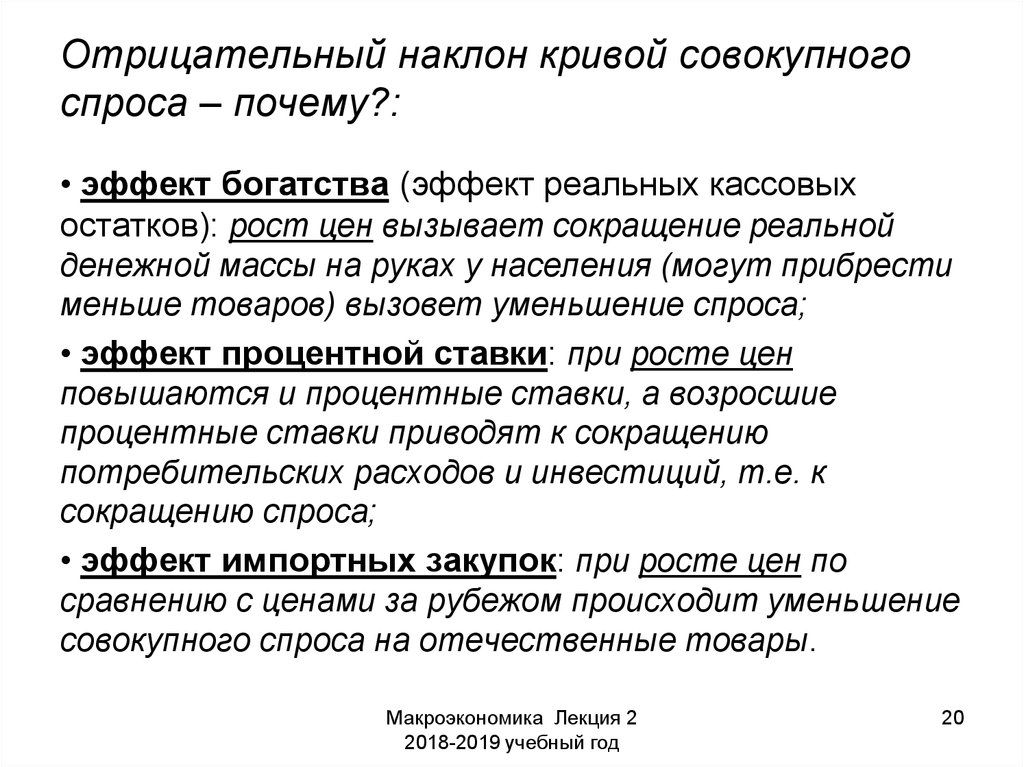 Наклон спроса. Отрицательный наклон Кривой спроса. Наклон Кривой совокупного спроса. Отрицательный наклон совокупного спроса. Причина отрицательного наклона совокупного спроса.