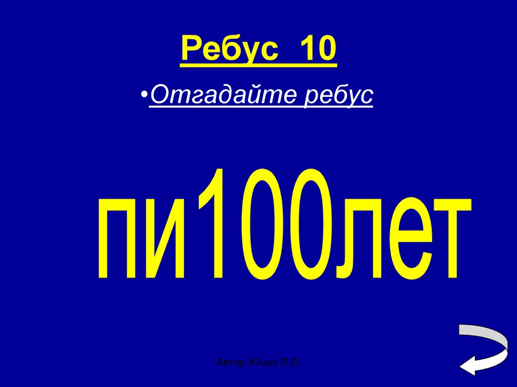 Ребус 10. 10 Ребусов.