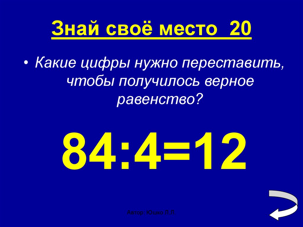 20 какая область. Какую цифру нужно. Переставь карточки с цифрами так чтобы получилось верное равенство. Сальдо ребус. Какая цифра Бога.