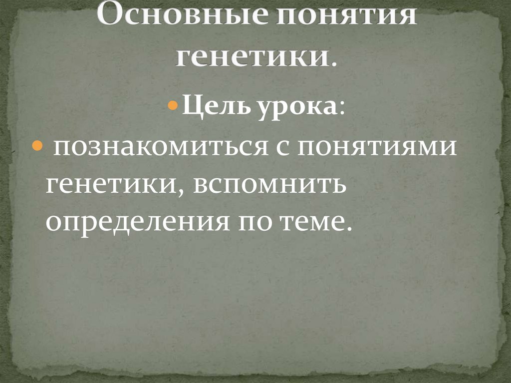 Основные понятия генетики презентация