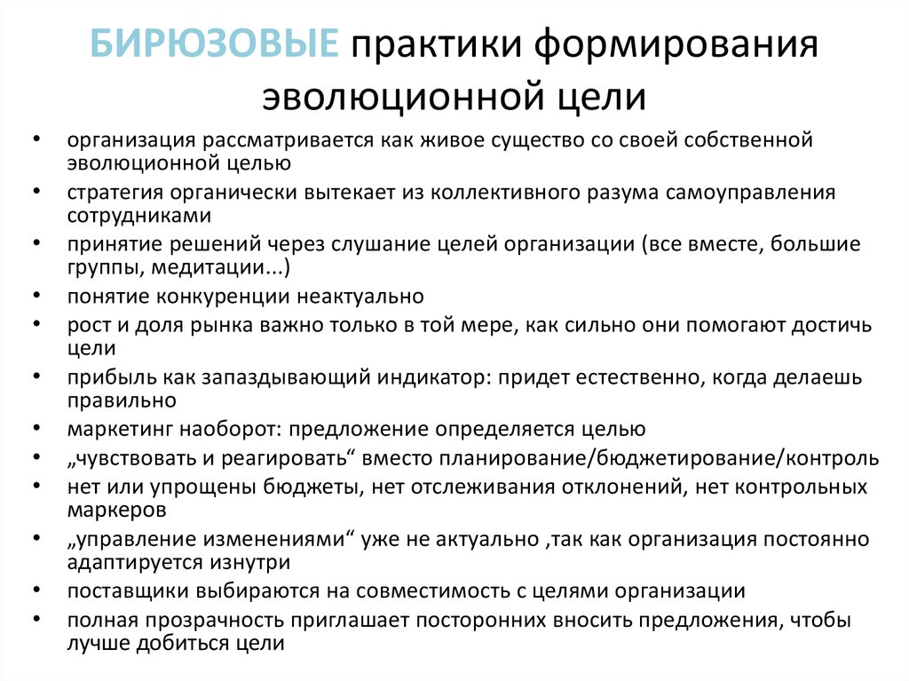 Организации будущего. Цели бирюзовых организаций. Эволюционная цель компании. Принципы бирюзовых организаций. Эволюционная цель компании примеры.