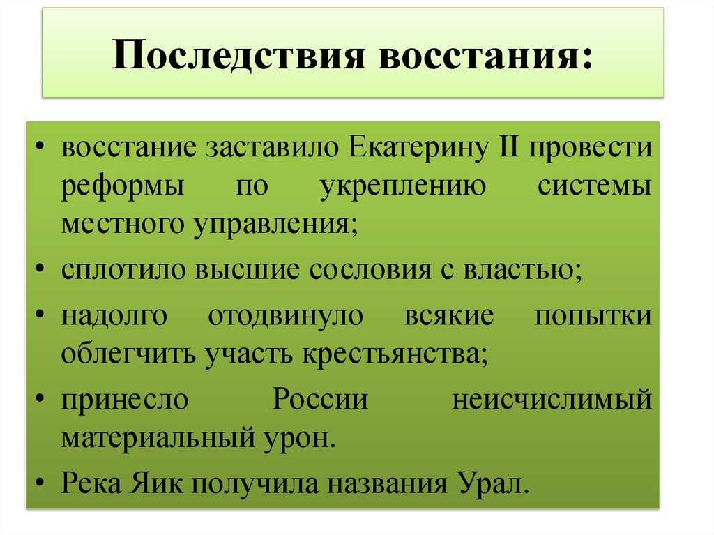 Какие последствия для россии имело восстание под руководством е и пугачева 1773 1775 гг