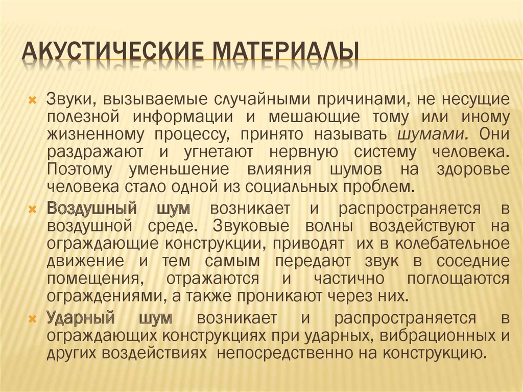 Презентация акустические материалы