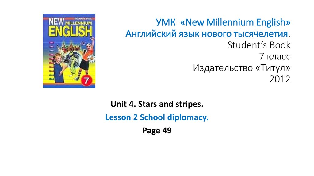 УМК «New Millennium English» Английский язык нового тысячелетия. Student’s Book 7 класс Издательство «Титул» 2012