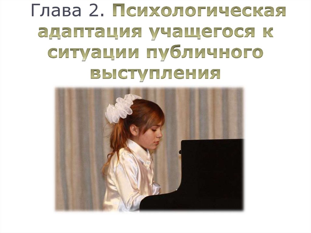 Глава 2. Психологическая адаптация учащегося к ситуации публичного выступления