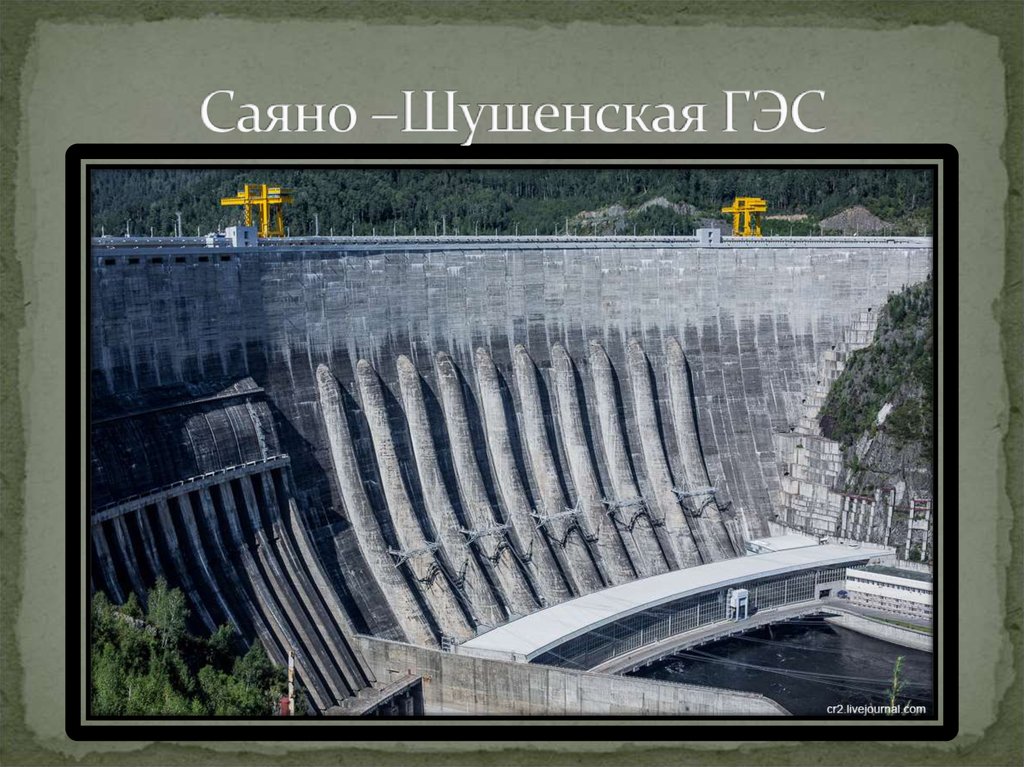 Саяно –Шушенская ГЭС