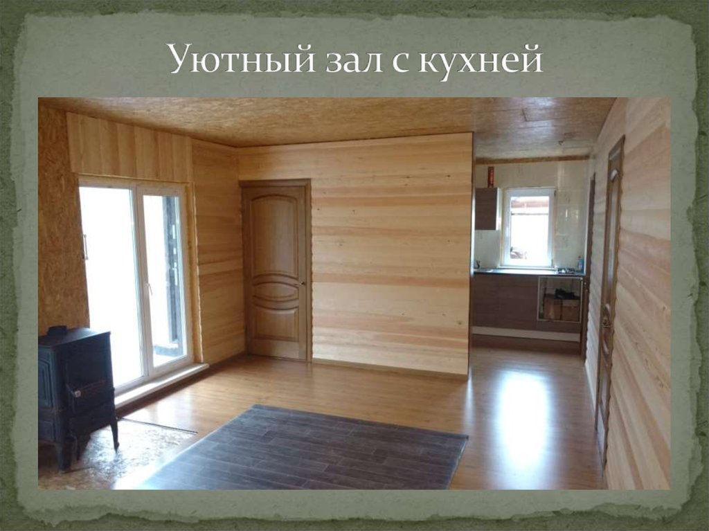 Уютный зал с кухней