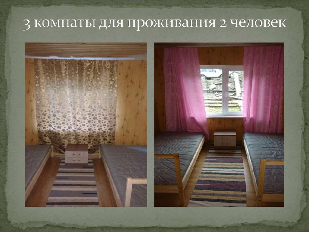 3 комнаты для проживания 2 человек