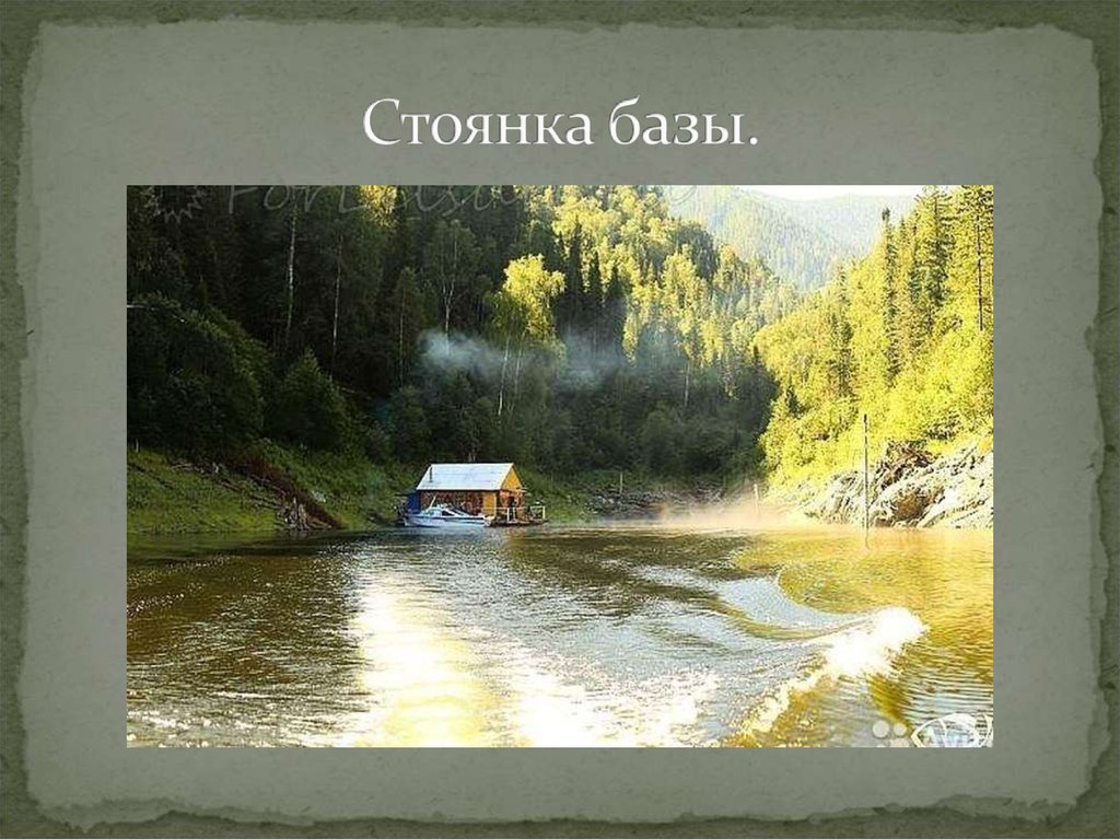 Стоянка базы.