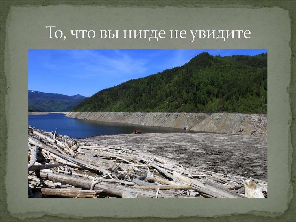 То, что вы нигде не увидите