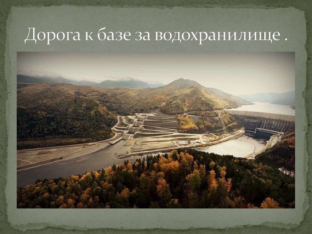 Дорога к базе за водохранилище .