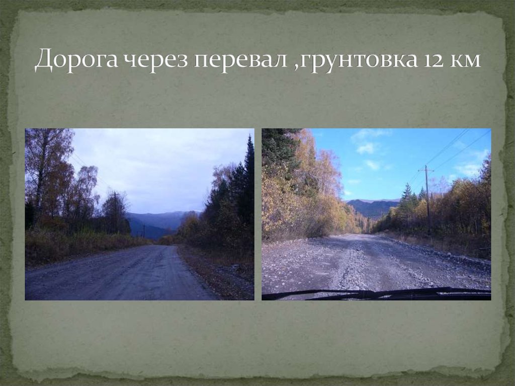 Дорога через перевал ,грунтовка 12 км