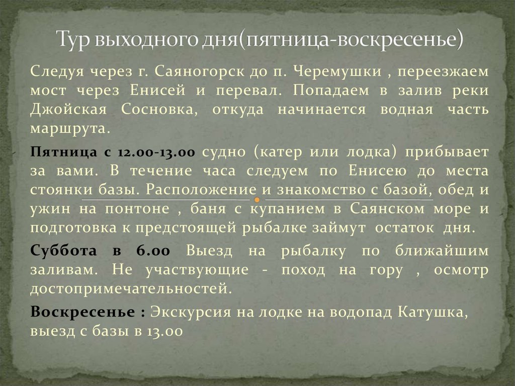 Тур выходного дня(пятница-воскресенье)