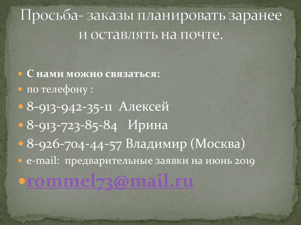 Просьба- заказы планировать заранее и оставлять на почте.