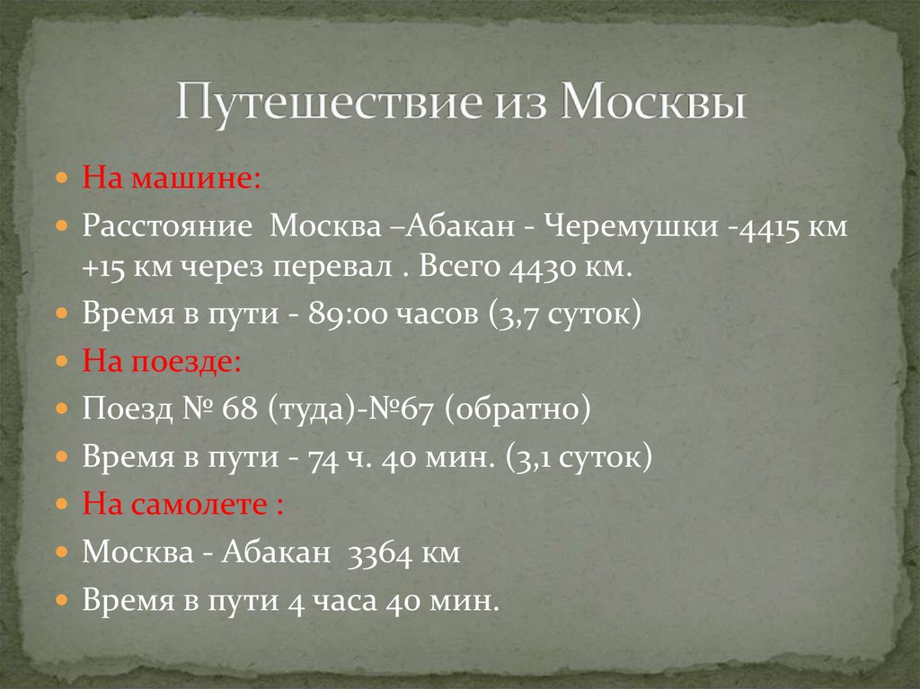 Путешествие из Москвы