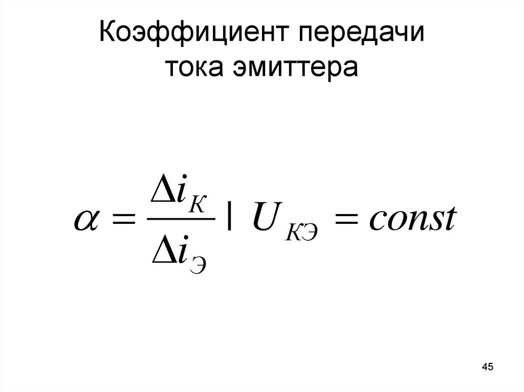 Коэффициент передачи тока эмиттера в схеме с об