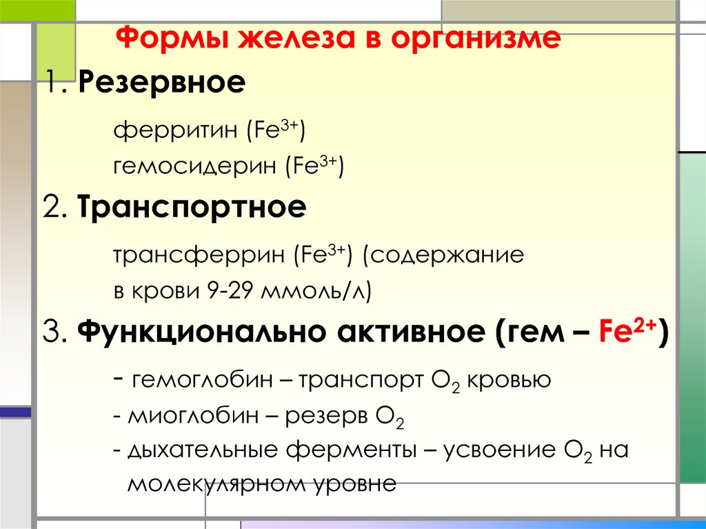 Железо находится в состоянии