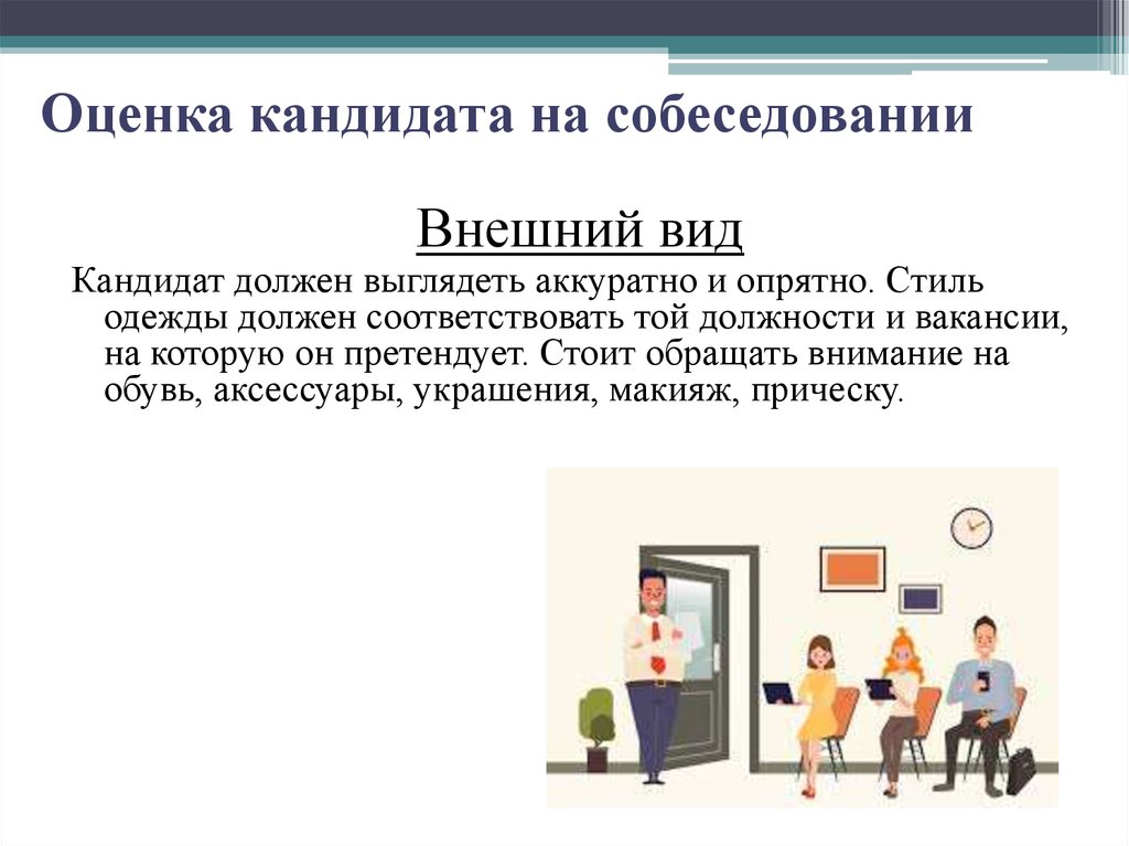 Оценка собеседования. Методы оценки кандидата на собеседовании. Оценка соискателя на собеседовании. Оценка интервью кандидата. Внешний вид кандидата на собеседовании.