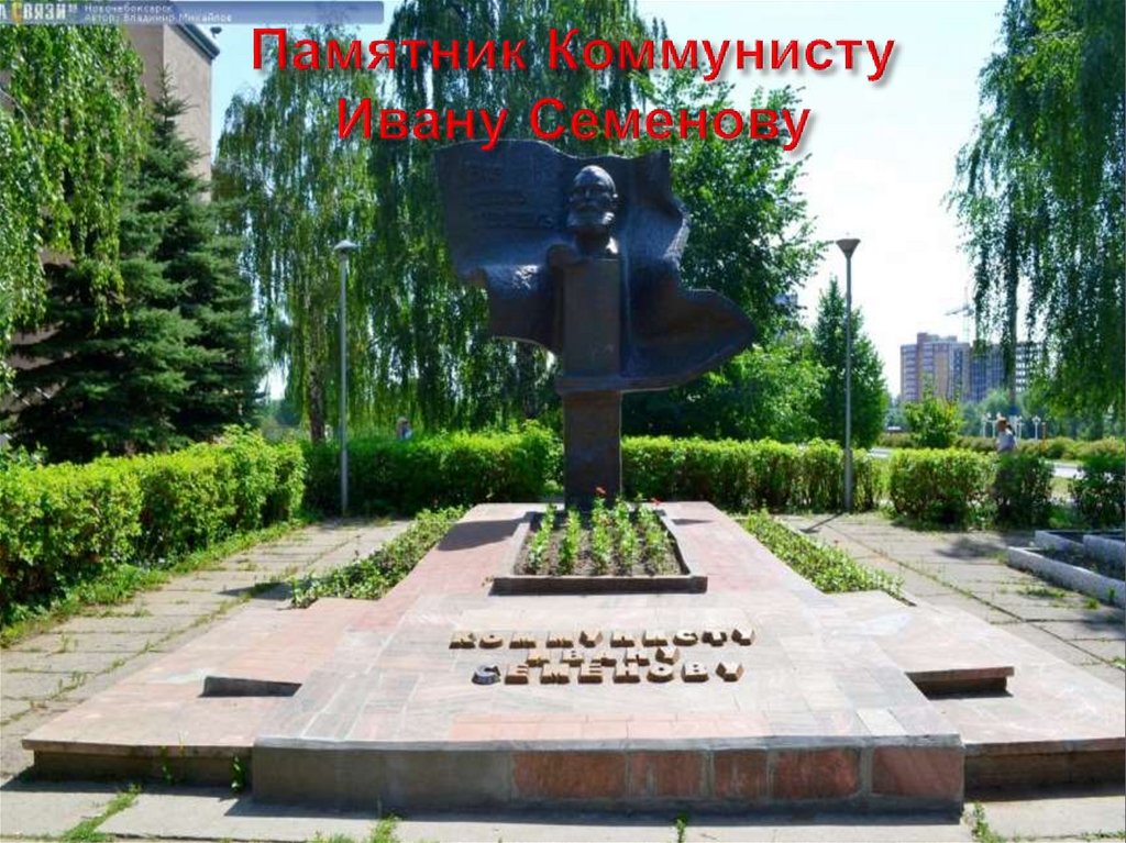 Памятник Коммунисту Ивану Семенову