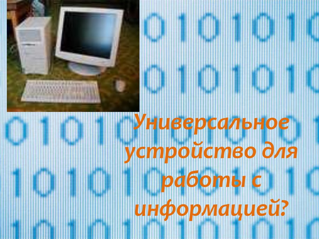 Глава 2 компьютер как универсальное устройство для работы с информацией