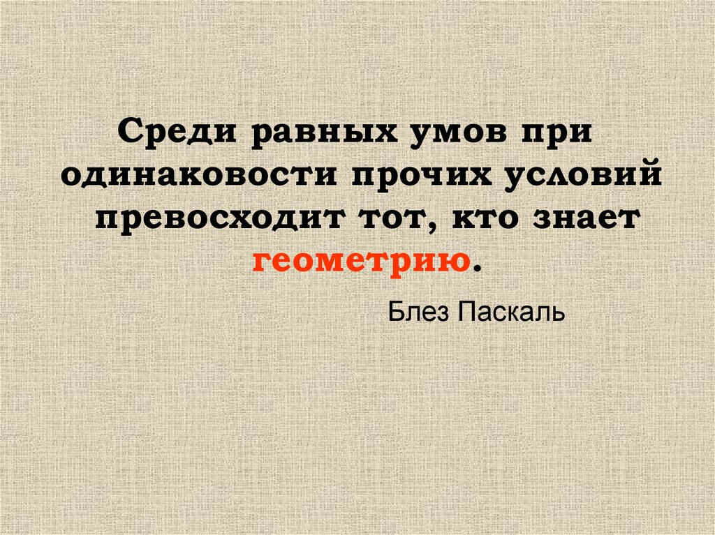 Найдите равные среди. Равный среди равных. Среди равных умом Паскаль. Высказывание быть равным среди равных. Сильный среди равных равный среди сильных.