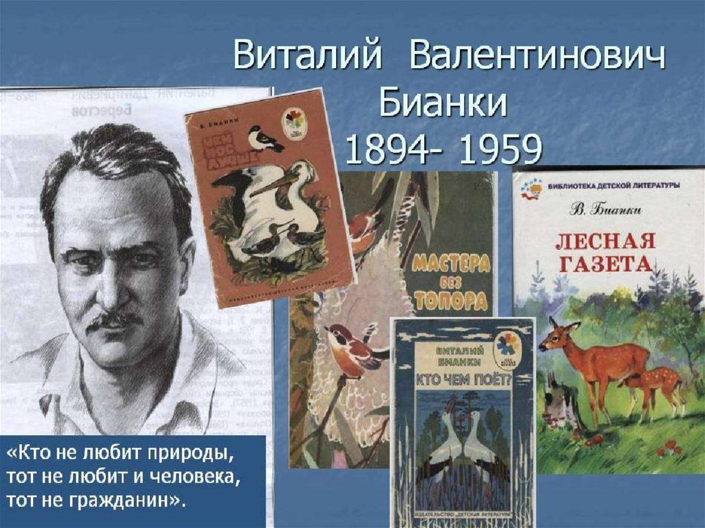 Книги в бианки г скребицкого 1 класс презентация