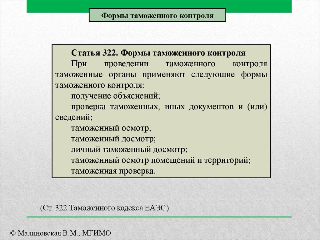 Формы таможенного контроля. Статья 322. Документы таможенного контроля. Статья 322.1. Формы таможенного контроля пояснения.