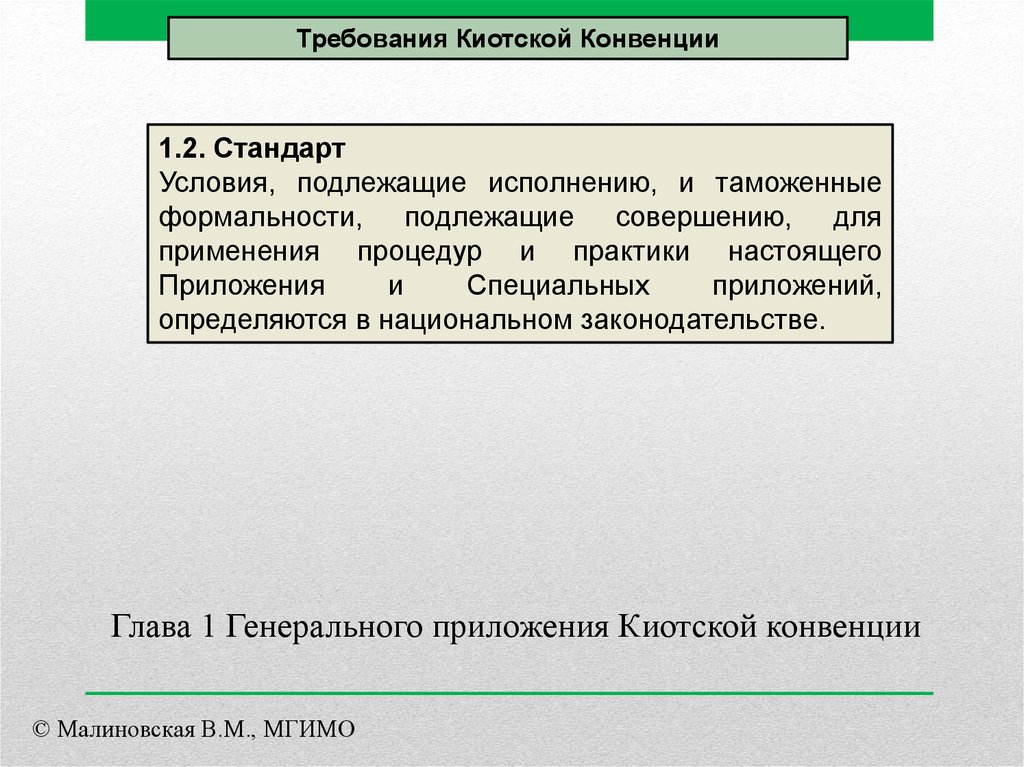 Приложения Киотской конвенции. Процедуры Киотской конвенции. Пересмотренная Киотская конвенция. Киотская конвенция таможенное.