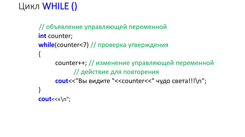 Что такое цикл. Цикл while презентация. Цикл. Конец цикла while. Условный цикл while.