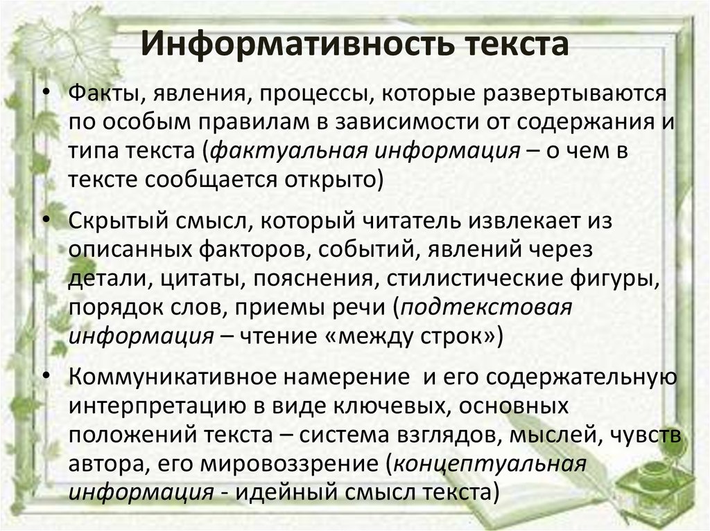 Перечисли признаки текста описания. Информативность текста это. Информативная насыщенность текста. Категория информативности текста. Информативность текста примеры.