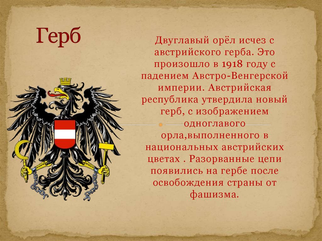 Империя значение. Австро-Венгрия 19 век герб. Герб Австрии в Австро Венгрии. Герб Австровенгри в 1914. Республика Австрия 1918.