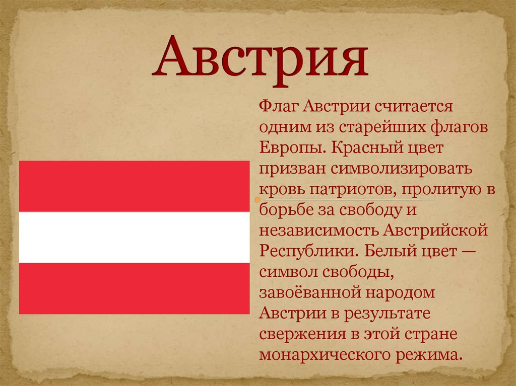 Европа красный. Флаг Австрии рассказ 2 класс. Австрия презентация. Рассказ о флаге Австрии. Флаг Австрии цвета.