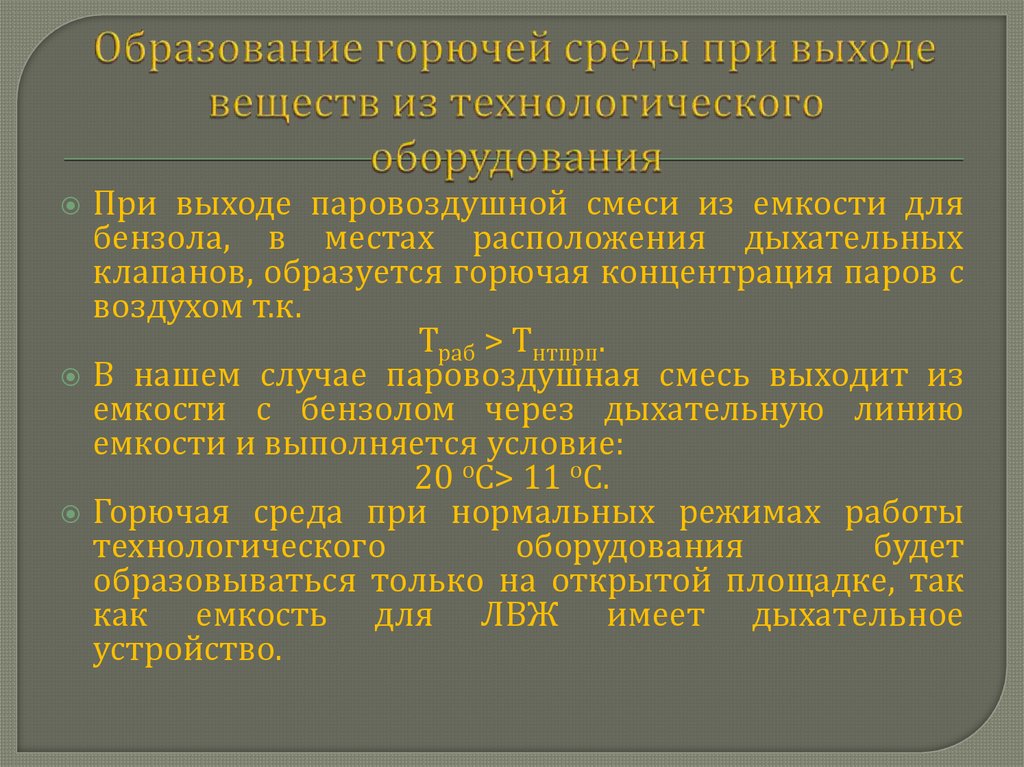 Способы исключения условий образования горючей среды