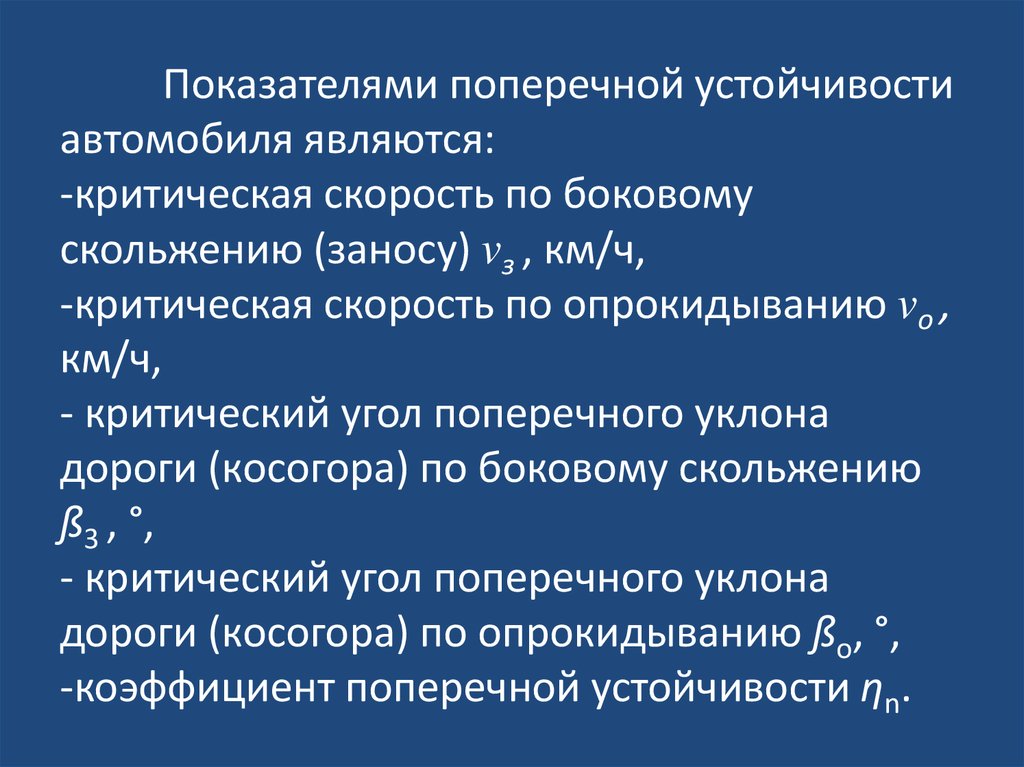 Показатель машины. Показатели устойчивости автомобиля. Коэффициент поперечной устойчивости автомобиля. Показатели поперечной устойчивости автомобиля назовите. Показатели продольной устойчивости автомобиля.