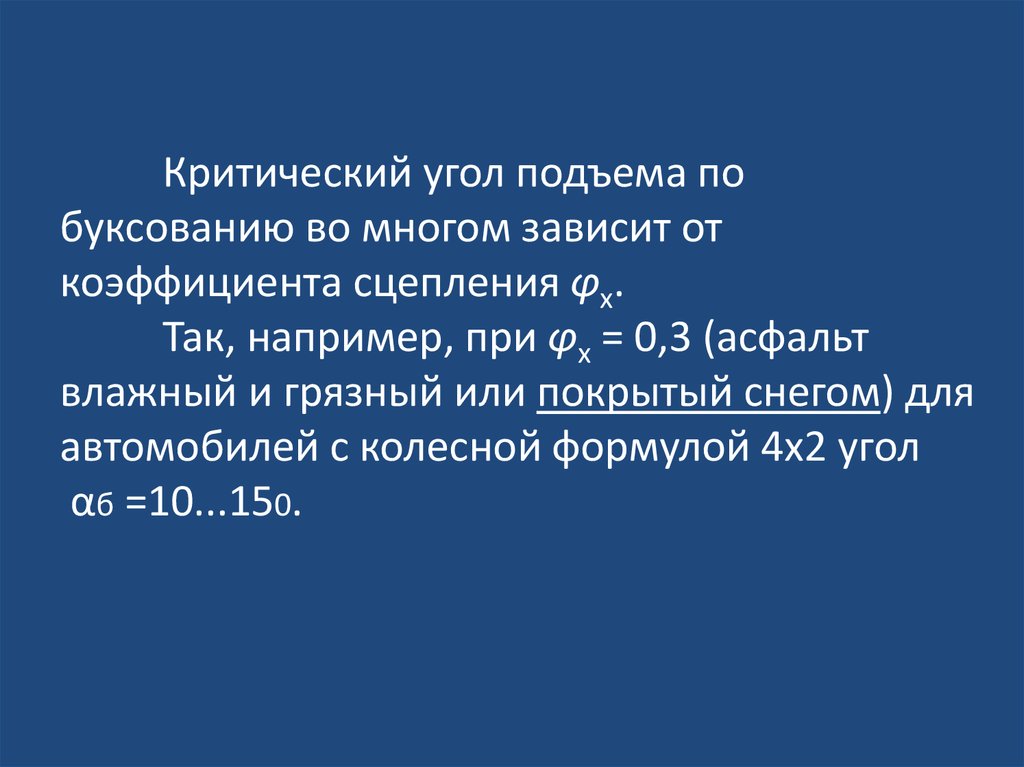 Угол подъема. Коэффициент поперечной устойчивости. Критический угол формула. Критический угол подъема по буксованию определяется. Критический угол зависит от.