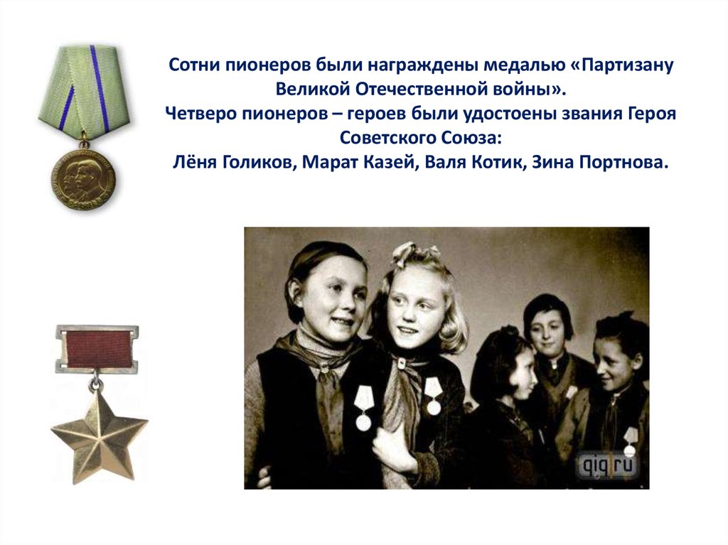 Сотни пионеров были награждены медалью «Партизану Великой Отечественной войны». Четверо пионеров – героев были удостоены звания