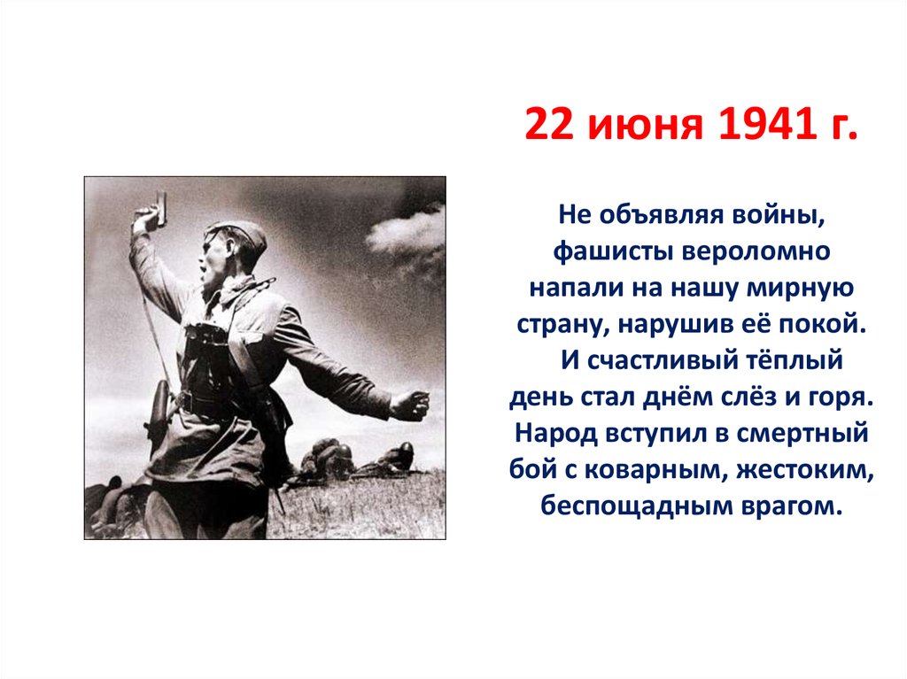 22 июня 1941 г. Не объявляя войны, фашисты вероломно напали на нашу мирную страну, нарушив её покой. И счастливый тёплый день