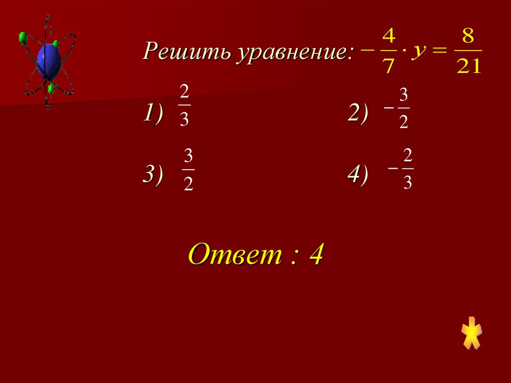 Решить уравнение: 1) 2) 3) 4)