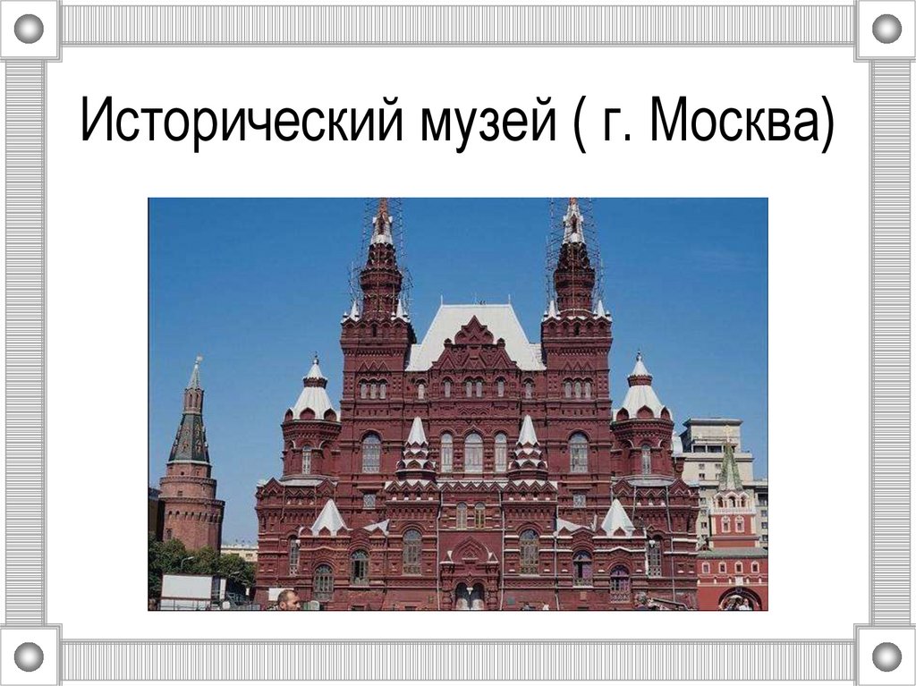 Исторический музей в москве описание по