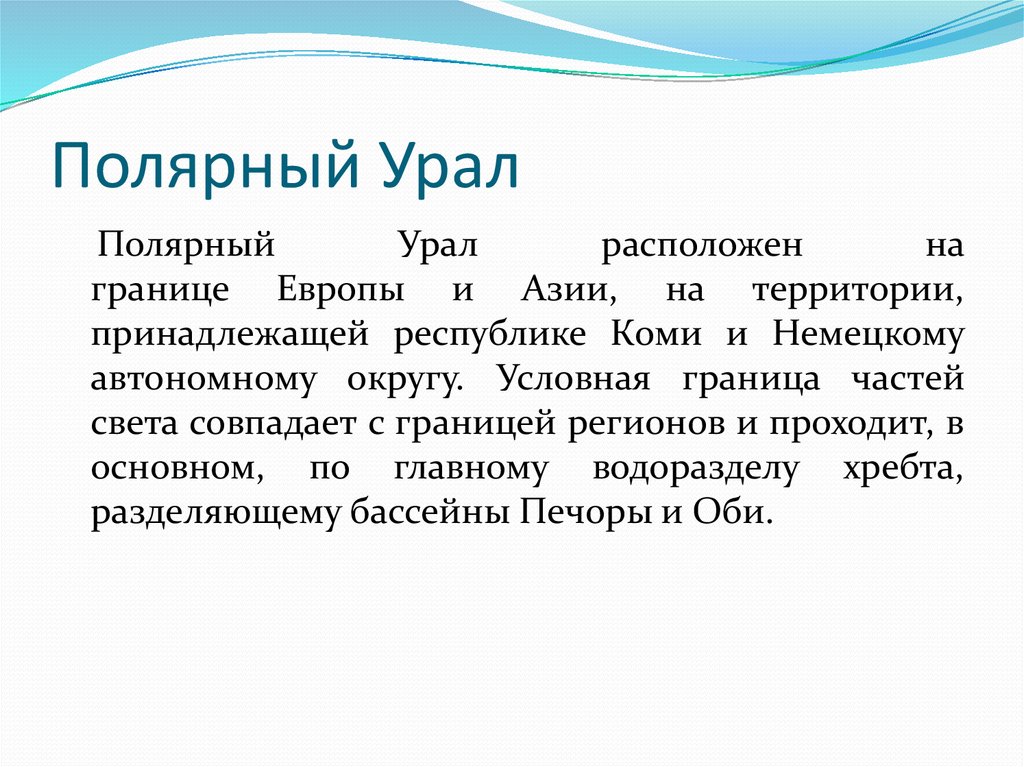 Расположение полярного урала. Полярный Урал презентация. Границы полярного Урала. Климат полярного Урала.