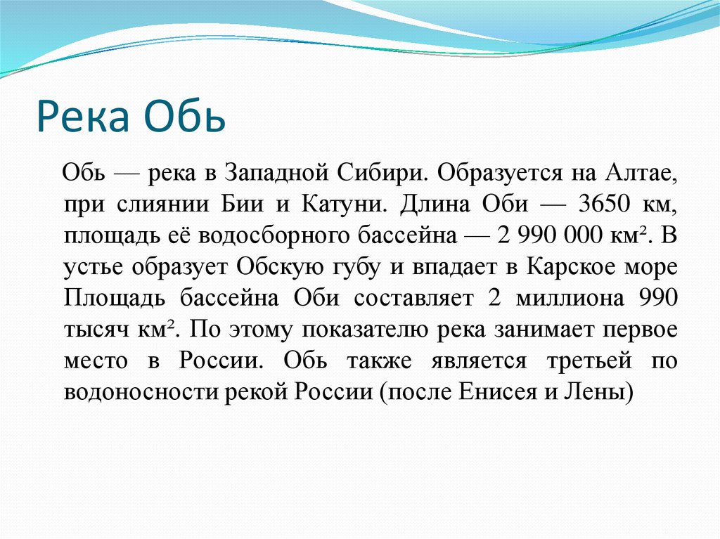 Описание реки обь по плану 4 класс окружающий