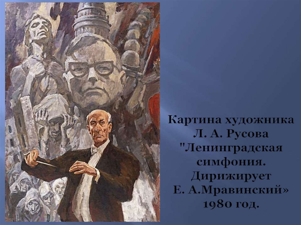 Картина художника Л. А. Русова "Ленинградская симфония. Дирижирует Е. А.Мравинский» 1980 год.