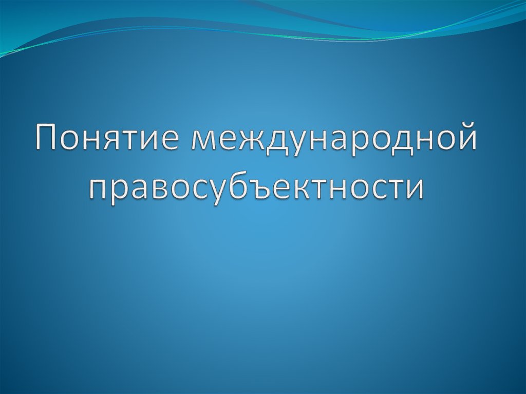 Правосубъектность картинки для презентации